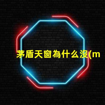 茅盾天窗為什么沒(méi)有燈珠 天窗的作者為什么叫茅盾
